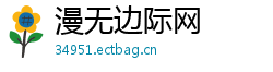 漫无边际网 漫无边际网